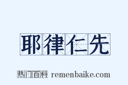 耶律仁先是什么意思的图片